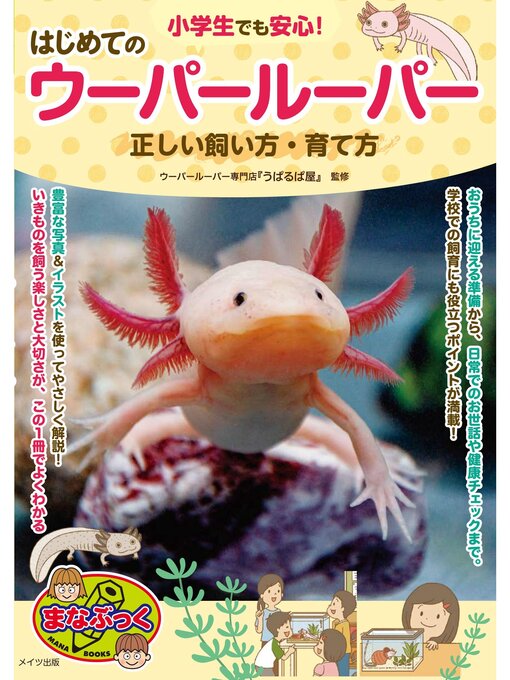 「うぱるぱ屋」作の小学生でも安心!はじめてのウーパールーパー 正しい飼い方・育て方の作品詳細 - 予約可能